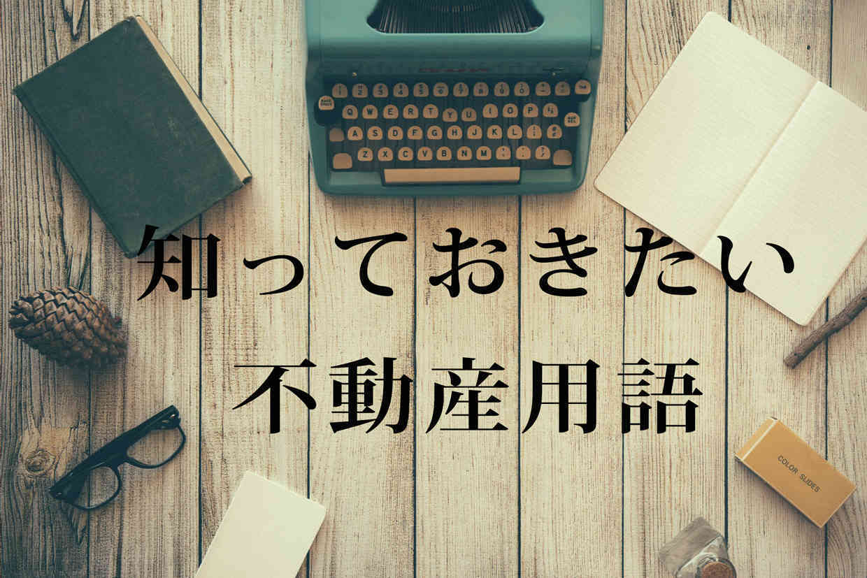 不動産で知っておきたい言葉 賃貸編 暮らしっく不動産