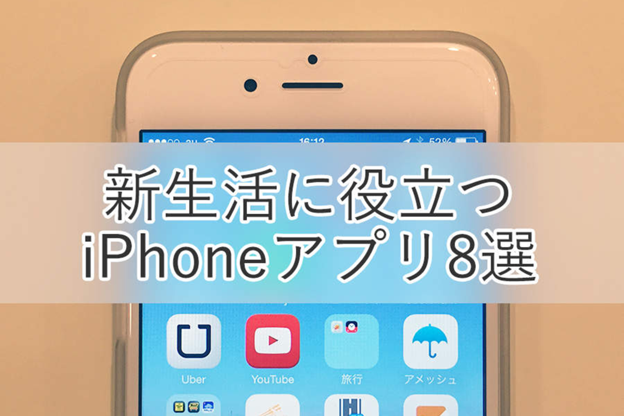 新生活に役立つiphoneアプリ8選 暮らしっく不動産