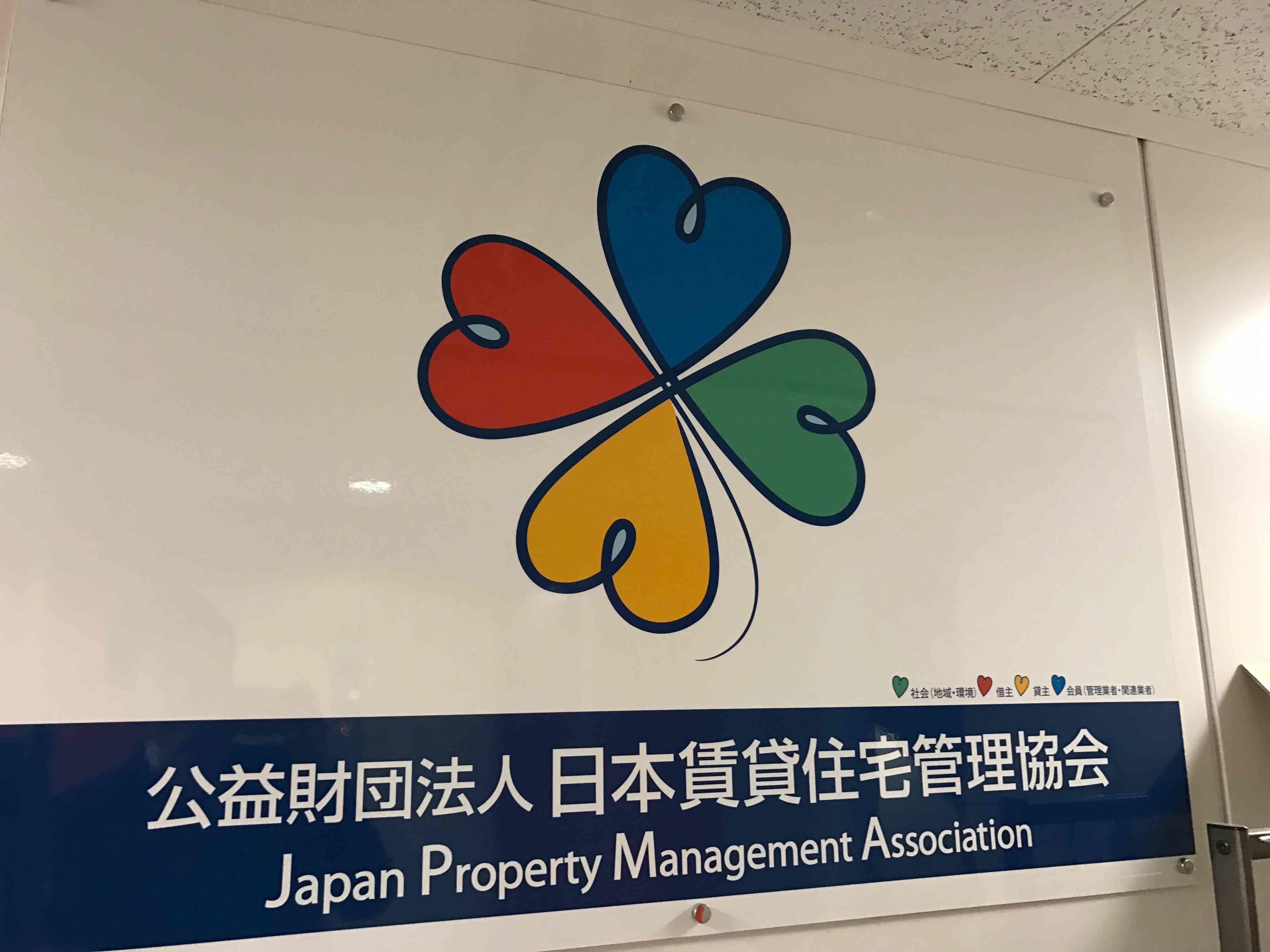 公益財団法人日本賃貸住宅管理協会へ行ってきました 暮らしっく不動産